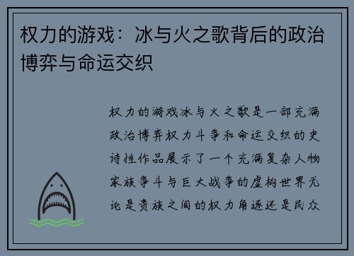 权力的游戏:冰与火之歌背后的政治博弈与命运交织