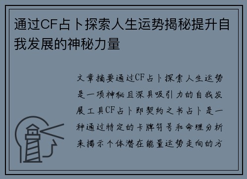 通过CF占卜探索人生运势揭秘提升自我发展的神秘力量